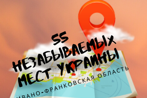 55 незабутніх місць в Україні, Івано-Франківська область