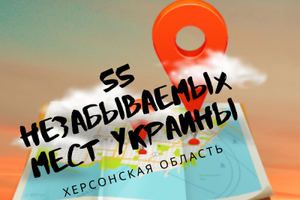 55 незабутніх місць в Україні, Херсонська область