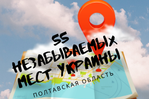 55 незабутніх місць в Україні, Полтавська область